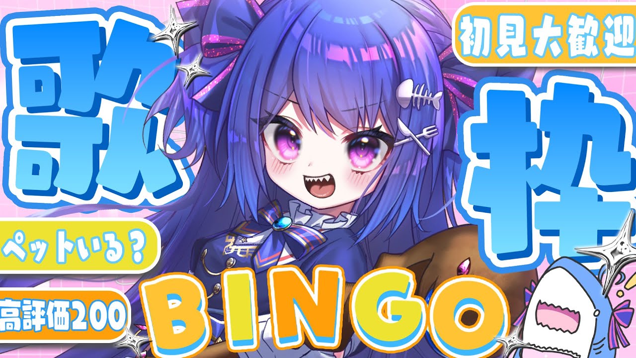 【 🎧 #歌枠￤#karaoke 💎】初めてのBINGO歌枠！🎤３BINGOでお披露目アリ！【 #ラヴカラピス / #個人Vtuber】