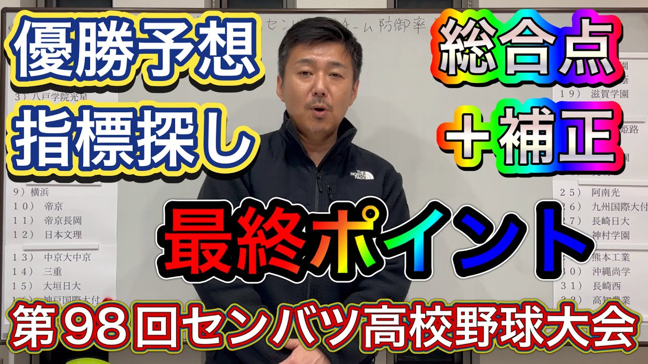 【総合評価】オフェンス＋ディフェンス＋補正の総合ポイントランキング【第98回センバツ高校野球大会】