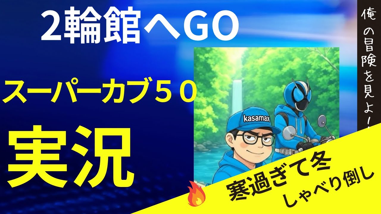 【カブ５０】2りんかんへ裏道をひた走る【寒過ぎるのでグローブ物色】