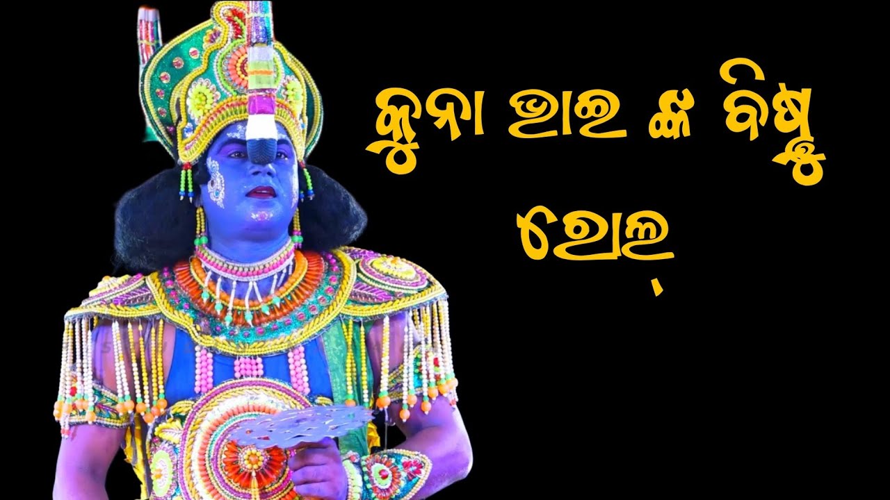 କୁନା ଭାଇ ଙ୍କ ବେଷ୍ଟ ରୋଲ୍ | ଲକ୍ଷେ ଶିବ ପୂଜି ପାଇଛି ମୁଁ ପୁଅ | jatra ladubaba saranakula nayagarh 