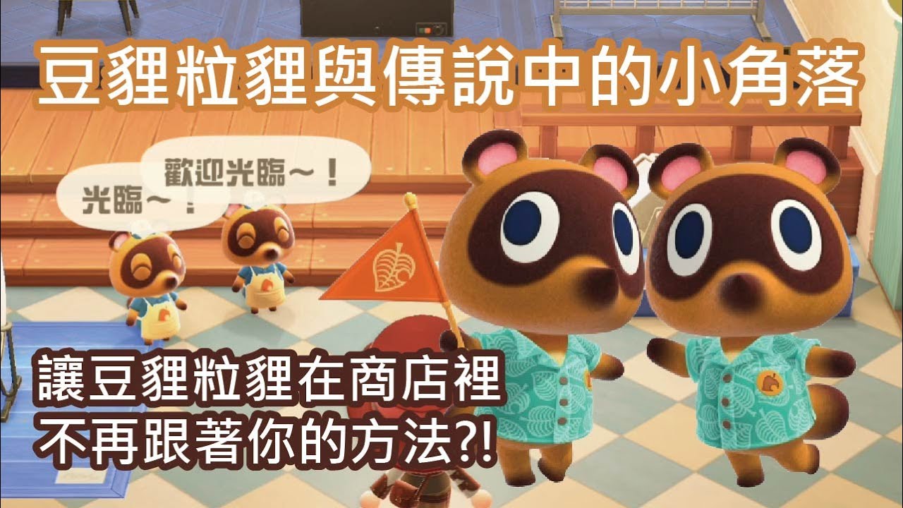 [動森調查] 豆貍粒貍與傳說中的小角落 求心理陰影面積 |＊未來＊集合啦!動物森友會