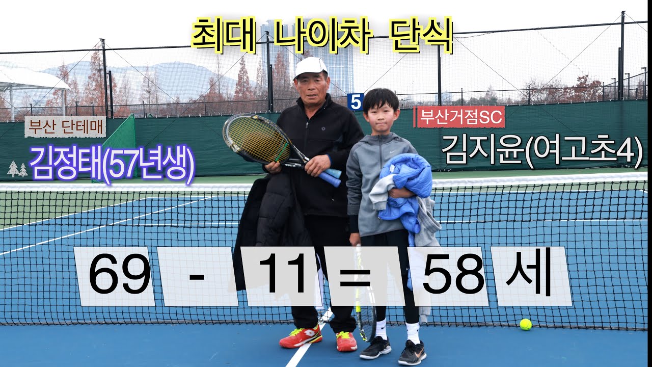 최대 나이차 단식:김지윤vs김정태