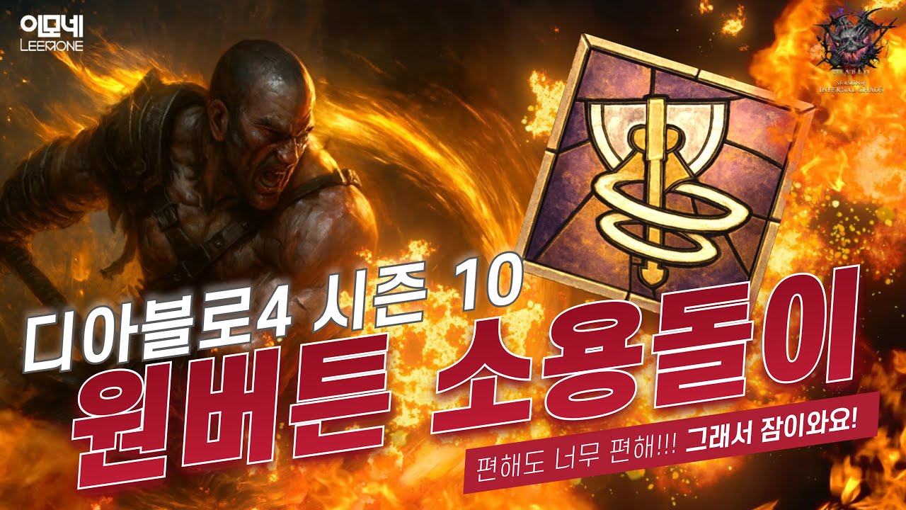 [디아블로4] S10 편해도 너무 편한 원버튼 소용돌이 빌드 가이드 (고정 댓글에 변경된 소돌이 세팅 적어두었습니다~!!)