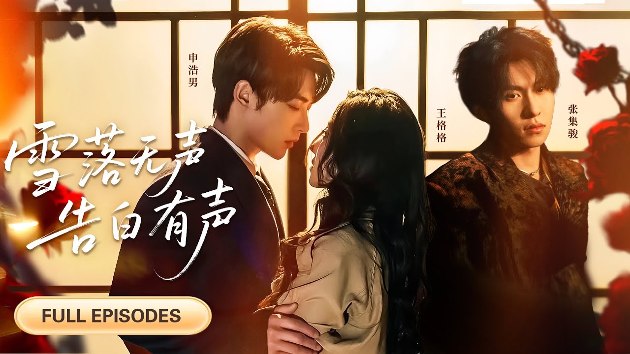 【申浩男💖王格格💖張集駿】走投無路為救孩子，她撩封家太子爺！本想利用完就抽身，誰知他卻愛上她，死纏爛打要跟她結婚！ |《雪落無聲，告白有聲》#最火短剧 #短剧 #cdrama