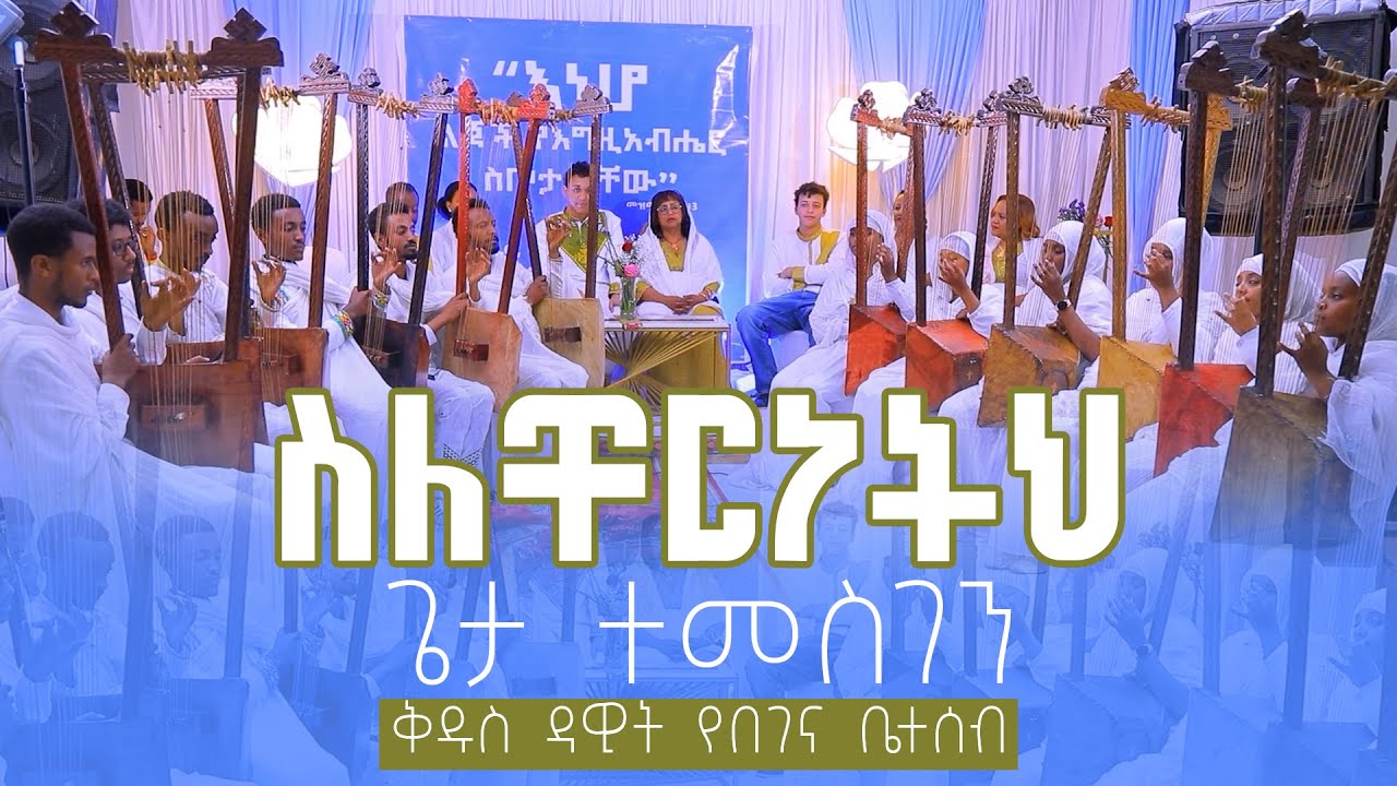 🟢ስለቸርነትህ ጌታ ተመስገን🟢  የሕብረት የበገና  ዝማሬ🟢በቅዱስ ዳዊት የበገና ቤተሰብ