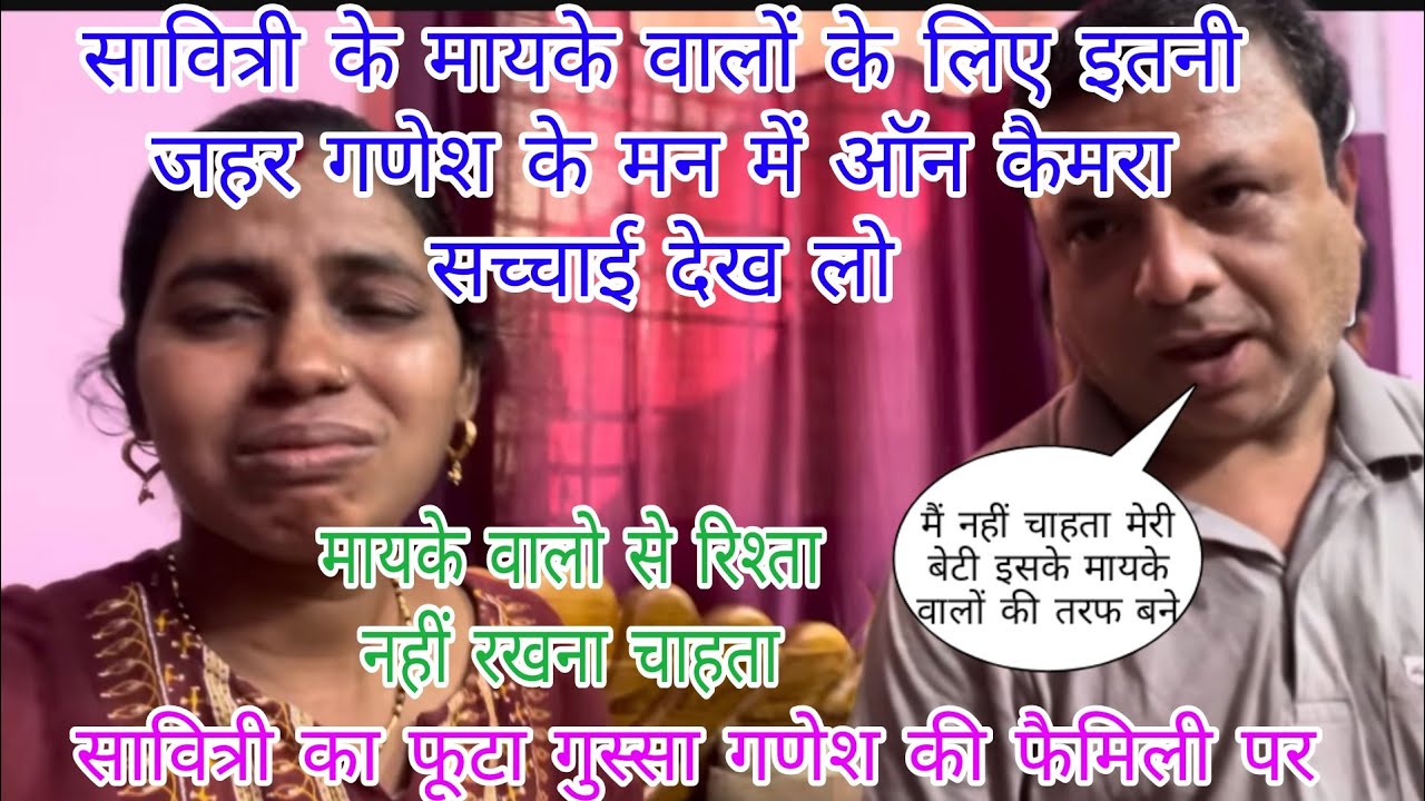 #savitrikumariofficial गणेश मायके वालों के लिए जहर उगल दिया सावित्रीका फूटा गुस्सा गणेश उसकी माँ पे