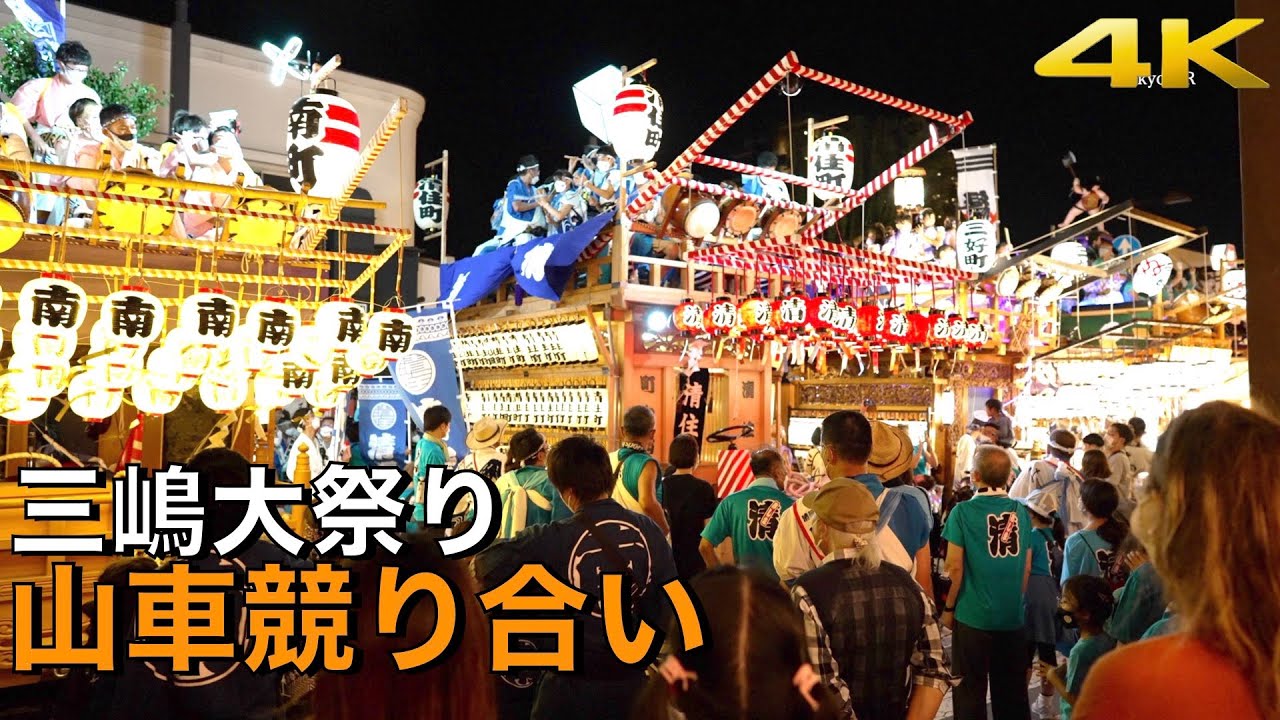 山車競り合い！「三嶋大祭り」３年ぶり！#祭り  #山車競り合い #三嶋大祭り Mishima Grand Festival