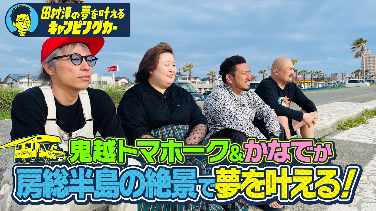 【絶景海岸で恋バナ】田村淳の夢を叶えるキャンピングカー【絶景サウナで究極にととのい】#鬼越トマホーク  #3時のヒロイン  かなで　#田村淳