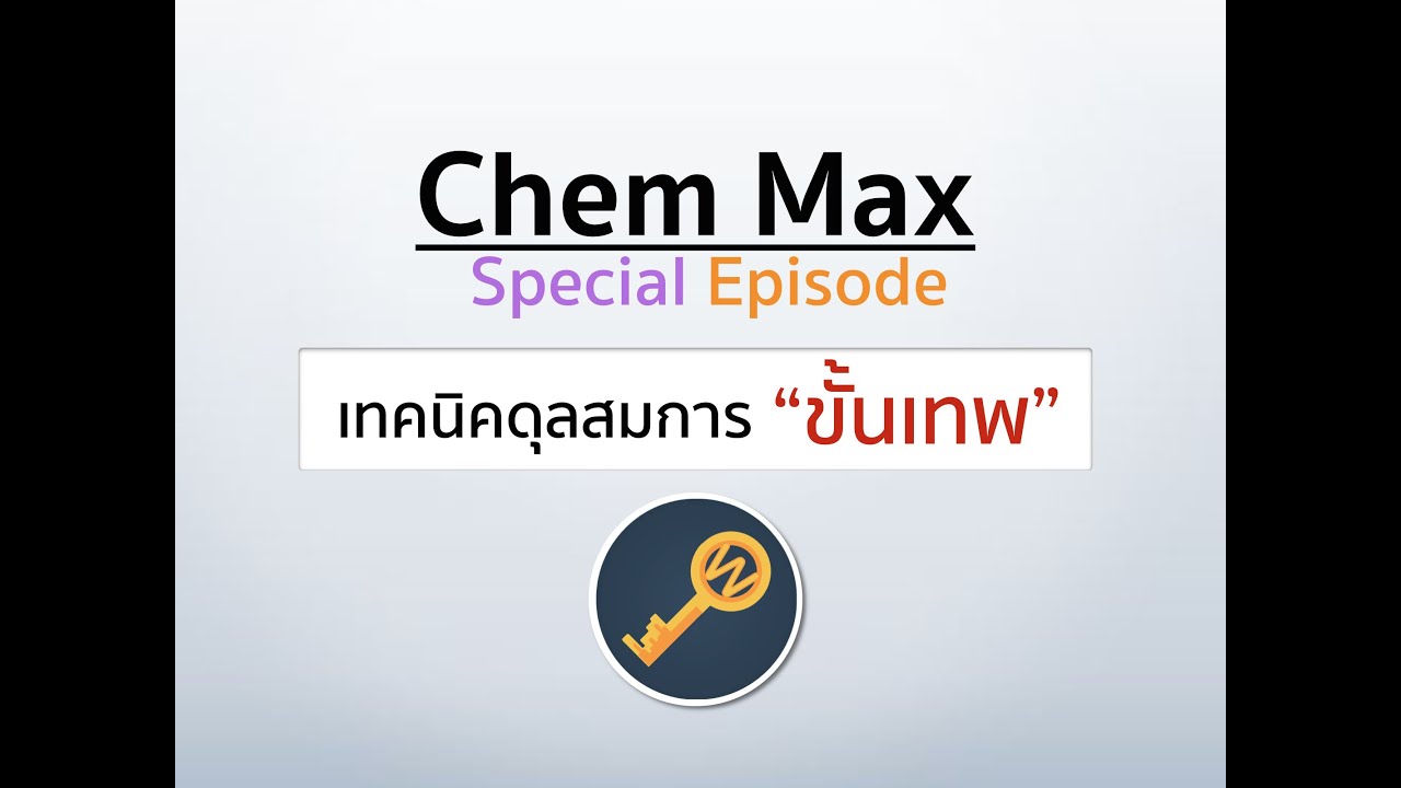 เทคนิค ดุลสมการขั้นเทพ by P'Max Tutor