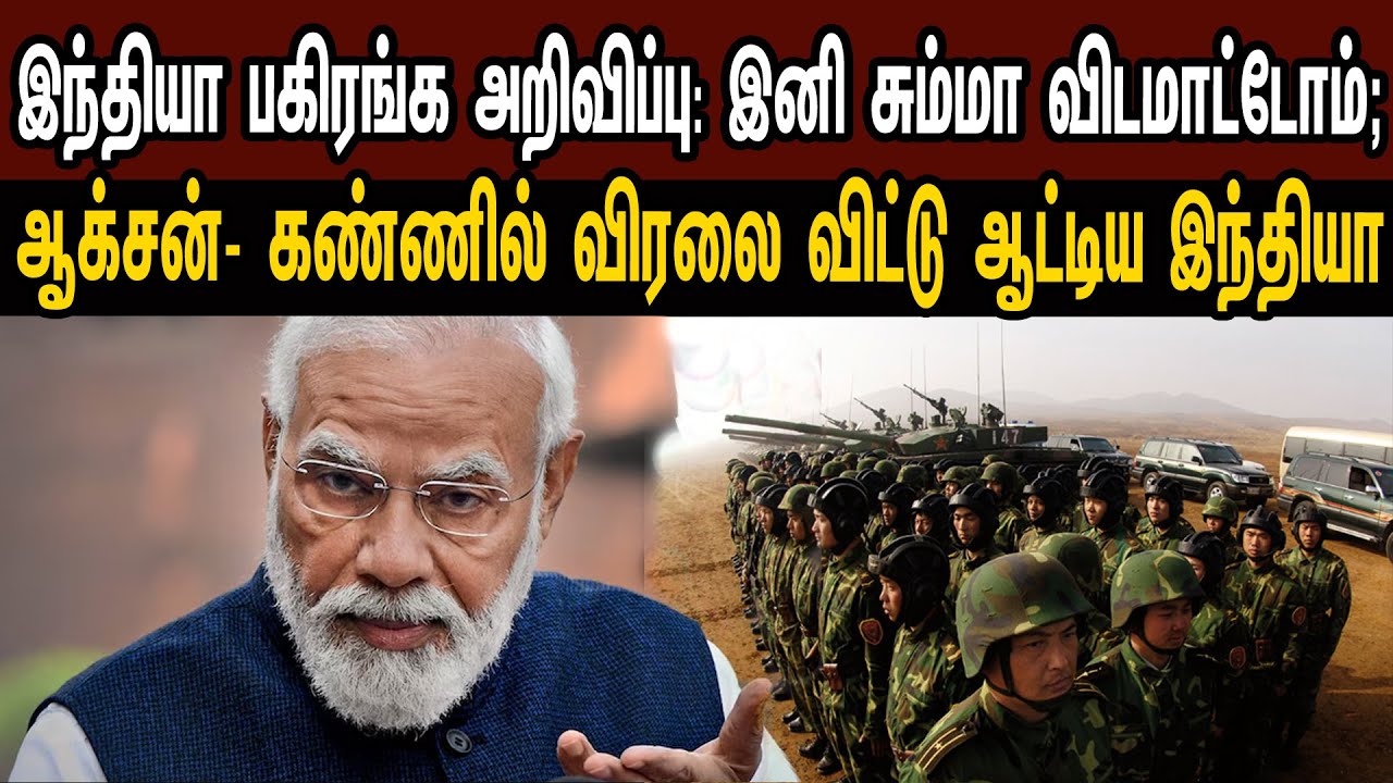 இந்தியா பகிரங்க அறிவிப்பு: இனி சும்மா விடமாட்டோம்; விரலை விட்டு ஆட்டிய இந்தியா | Tamil | Mic Mohan