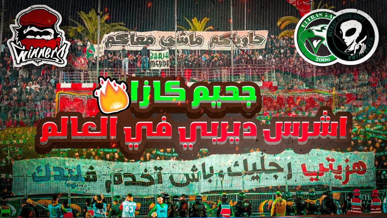 (كازابلانكا) صراع الالتراس🔥: الكورفا سود و الكورفا نورد