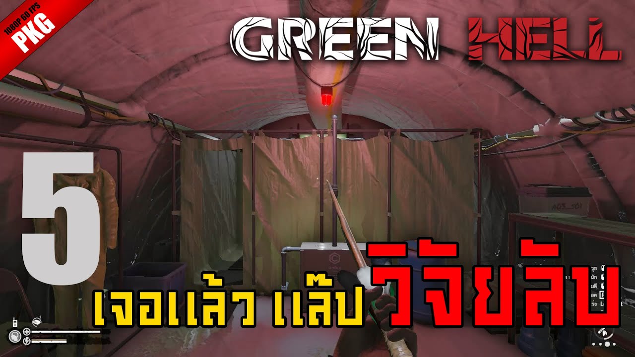 แล็ปวิจัยลับ กับสิ่งที่หาคำตอบไม่ได้  l Green hell EP.4