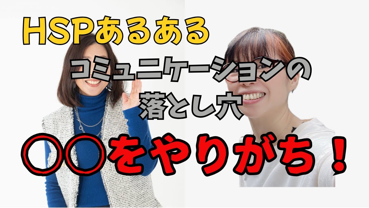 コミュニケーションの落とし穴！HSPさんって○○をやりがち！