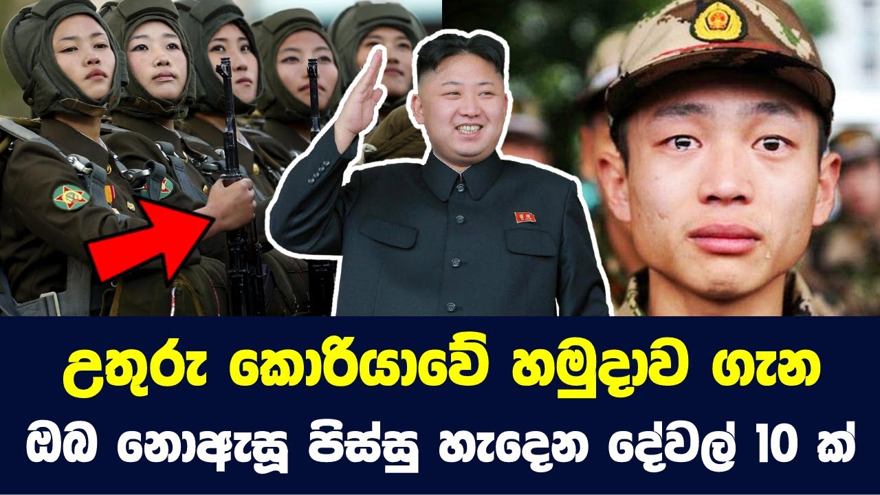 උතුරු කොරියාවේ හමුදාව ගැන ඔබ නොඇසූ පිස්සු හැදෙන දේවල් 10ක් | Shocking Things About North Korean Army