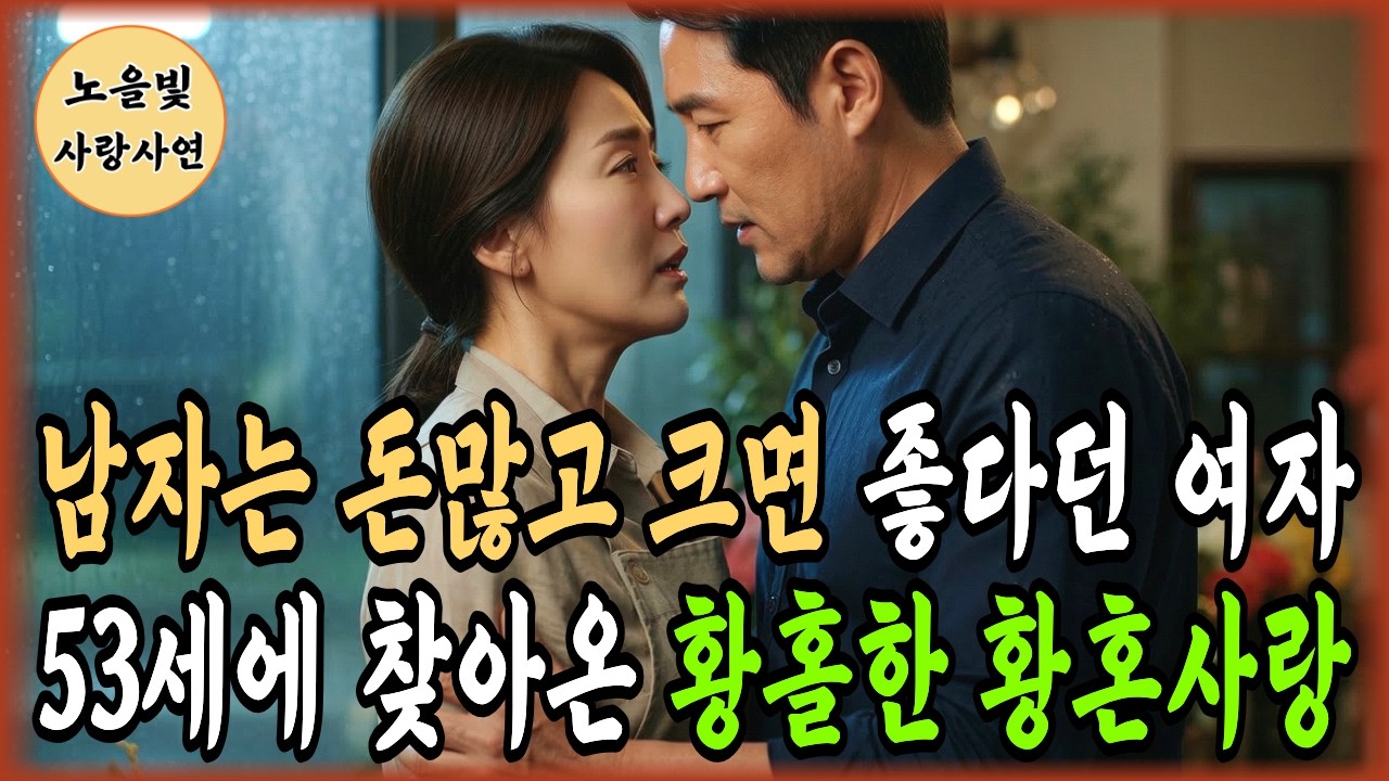 이혼 후, 돈 많고 큰 남자만 찾던 내가, 53세에 그 남자 손 하나에 무너졌습니다.ㅣ노후사연ㅣ황혼연애