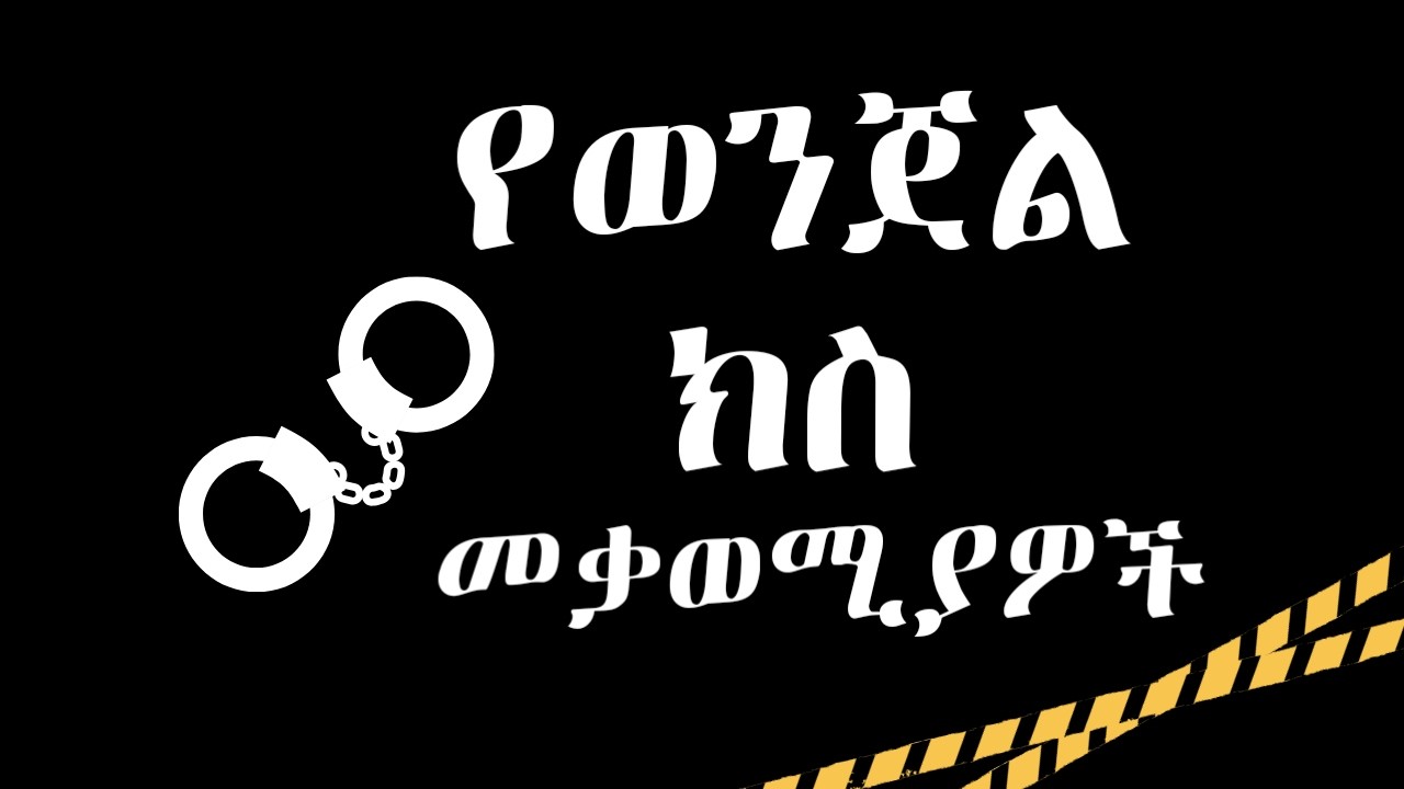 የወጀል ክስ መቃወሚያዎች ምንድናቸው