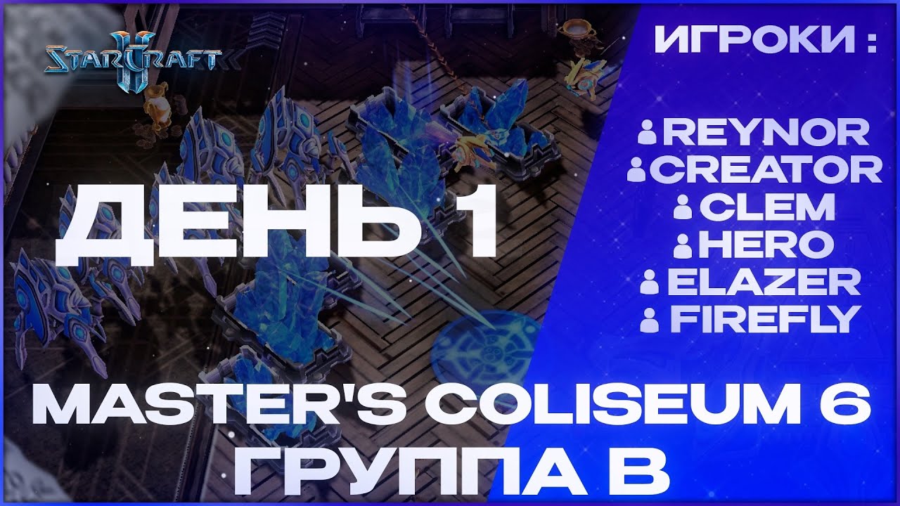 REYNOR / HERO / CREATOR / CLEM / ELAZER / FIREFLAY! | Master's Coliseum 6 | Группа B! День 1!