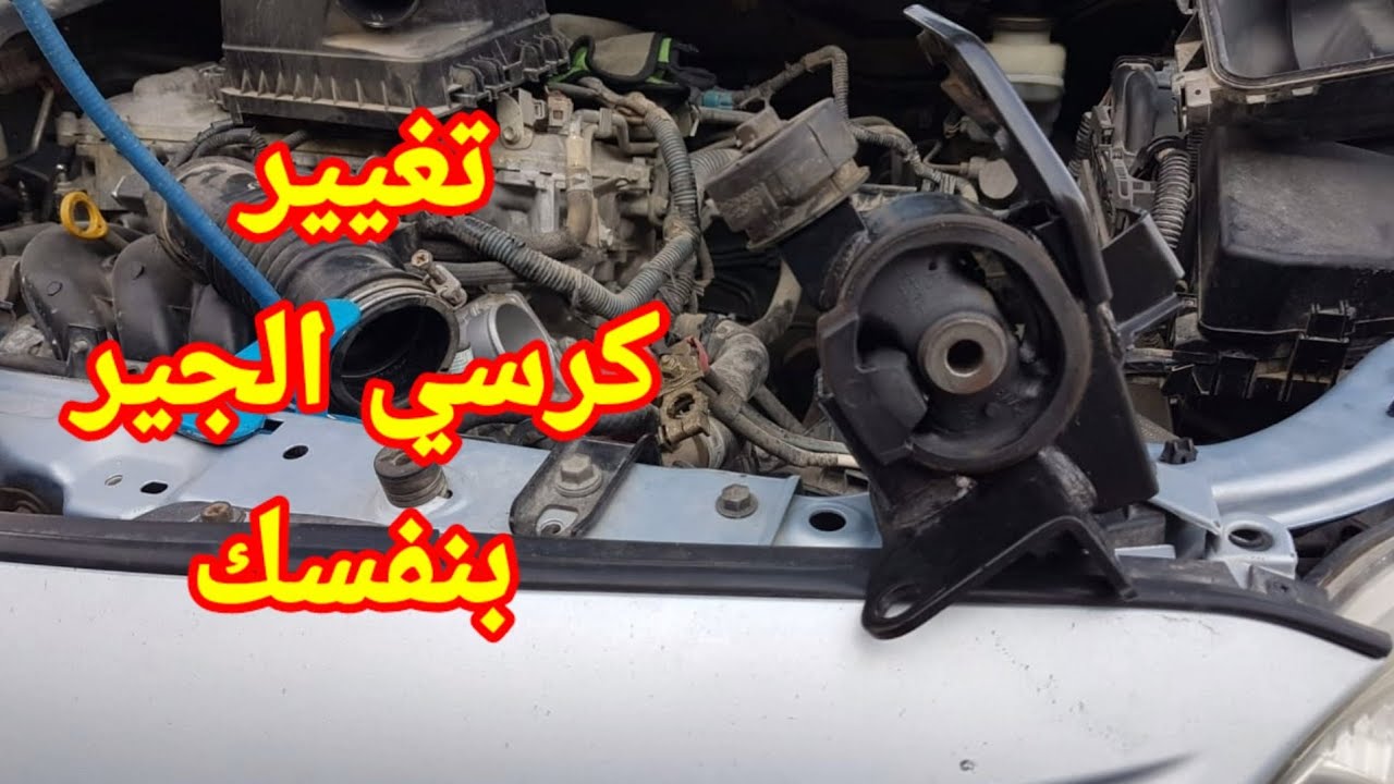طريقة تغيير كرسي الجير بنفسك Toyota Corolla