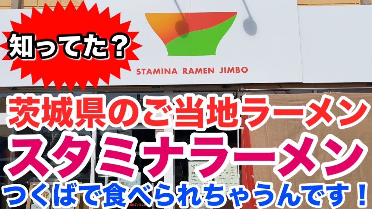 つくば市 【 スタミナラーメン神保 】茨城県のご当地ラーメン スタミナラーメンをつくばで食べられちゃうんです！ 茨城 グルメ 人気 高評価 ランキング 美味しい 美味い 店 冷やし ホット 行列 神保