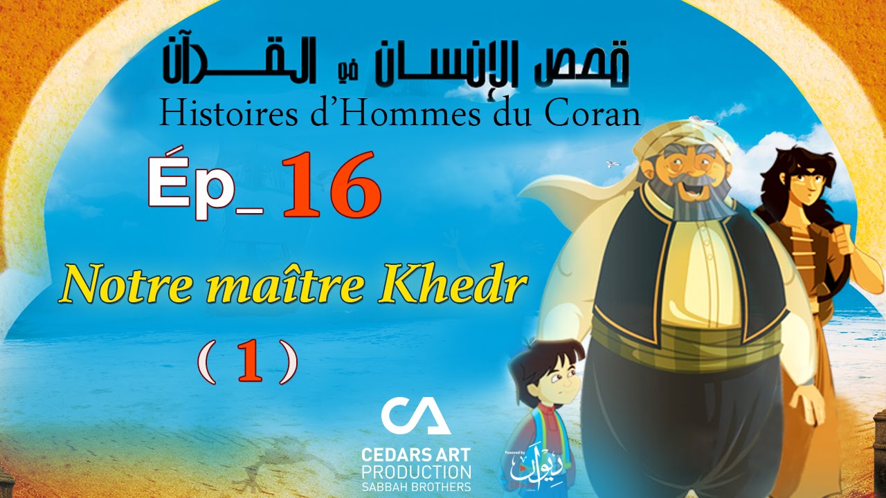 Histoires d’Hommes du Coran | Ép 16 | Notre maître Khedr (1) - قصص الإنسان في القرآن