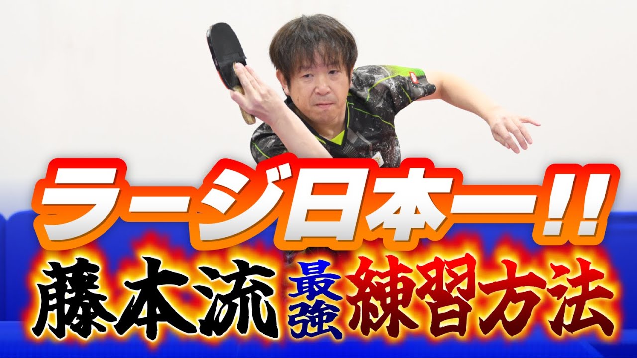 【ラージボール日本一】藤本流！最強の練習方法【全日本チャンピオン】