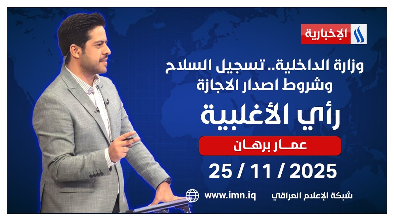 وزارة الداخلية.. تسجيل السلاح وشروط اصدار الاجازة | #رأي_الاغلبية مع عمار برهان