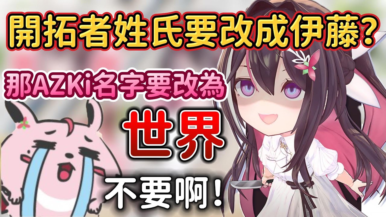 不是戀愛歌回嗎？！怎麼一開場就出現了伊藤處刑曲？！我們姓氏不是伊藤啊！！！【AZKi x 博衣小夜璃 】【Hololive中文】