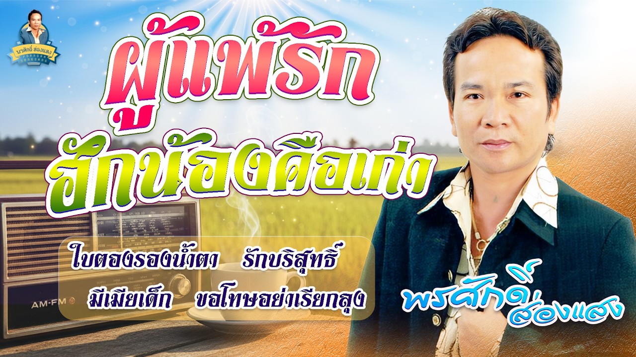 ผู้แพ้รัก ฮักน้องคือเก่า ใบตองรองน้ำตา รักบริสุทธิ์ l พรศักดิ์ ส่องแสง