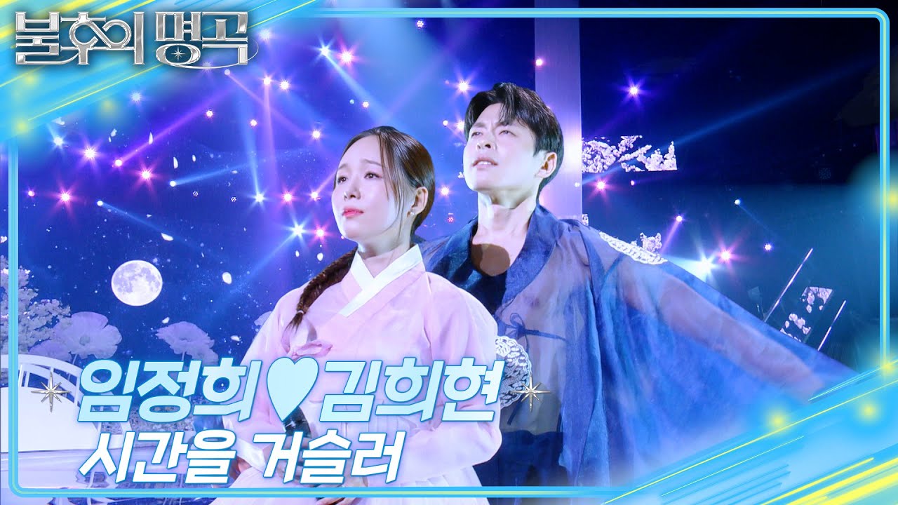 임정희&김희현 - 시간을 거슬러  [불후의 명곡2 전설을 노래하다/Immortal Songs 2] | KBS 250614 방송