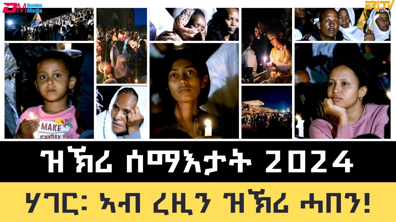 ዝኽሪ ሰማእታት 2024 - ሃገር፡ ኣብ ረዚን ዝኽሪ ሓበን! | Candlelight vigil -Eritrean Martyrs Day 2024 - ERi-TV