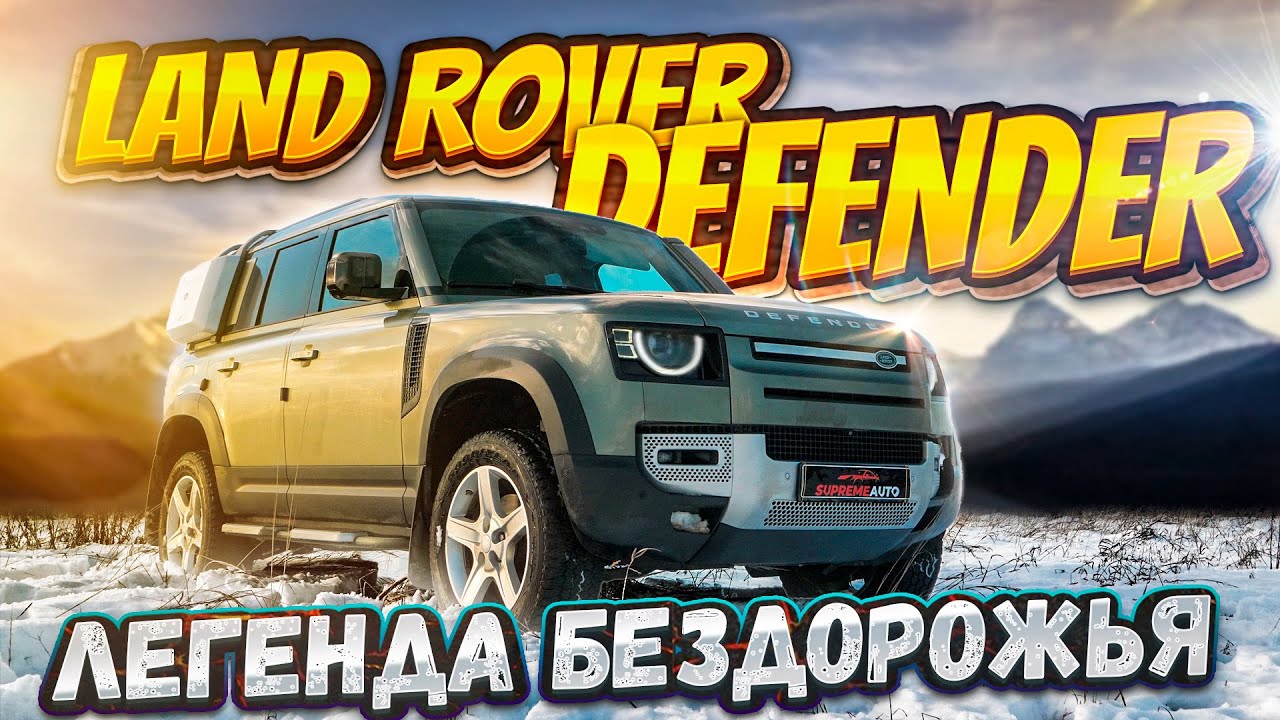 Land Rover Defender &ndash; стоит ли покупать в 2025 году?