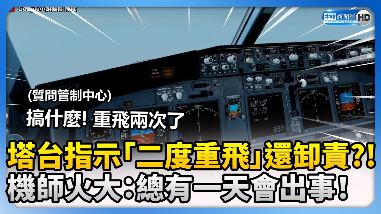 塔台指示「二度重飛」還卸責？！　機師火大：總有一天會出事！ @ChinaTimes