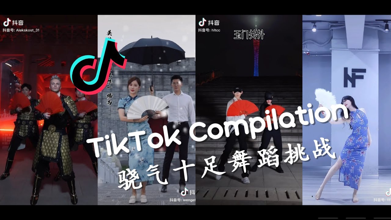 🕺我走过玉门关外祁连山上飘的雪 骁气十足舞蹈挑战 - 2021抖音合集 TikTok Compilation