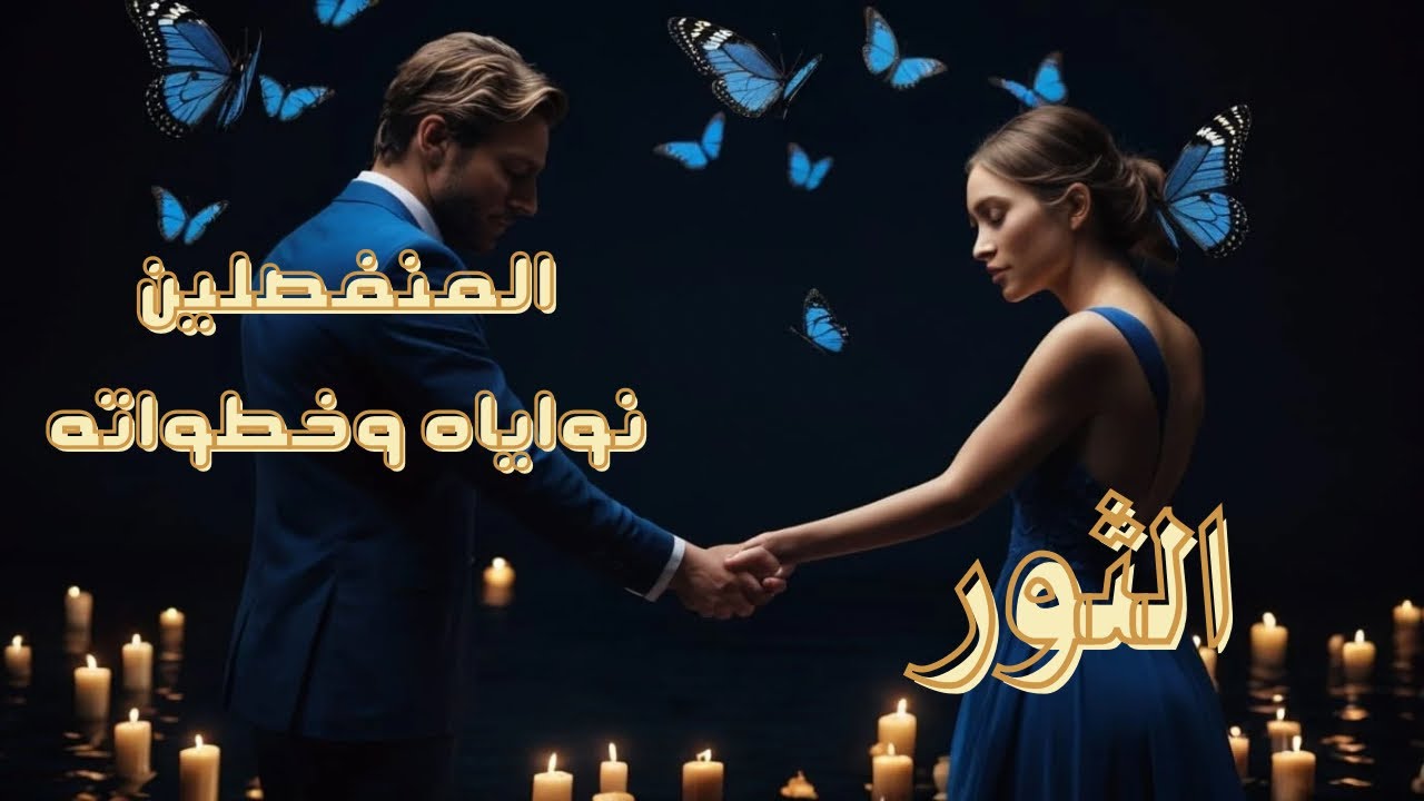 برج الثور ♉️ والمنفصلين مشاعره فى العلاقه وخطواته ونواياه #برج_الثور #tota_tarot