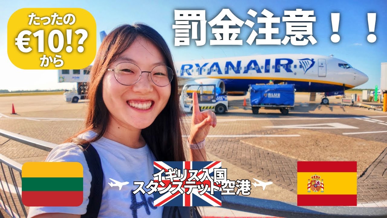 【ヨーロッパ旅行】ライアンエアー搭乗・イギリス入国・スタンステッド空港まとめ
