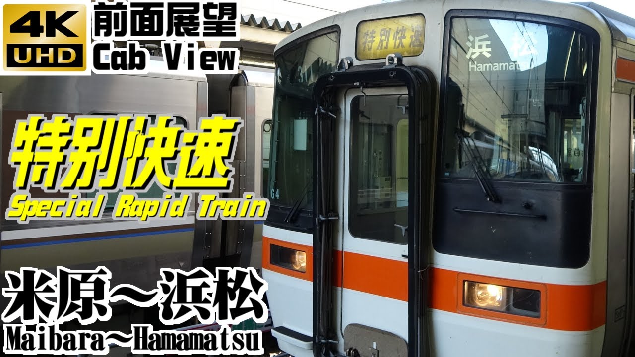 【４Ｋ前面展望】ＪＲ東海　特別快速　米原～浜松（特別快速最長運用）