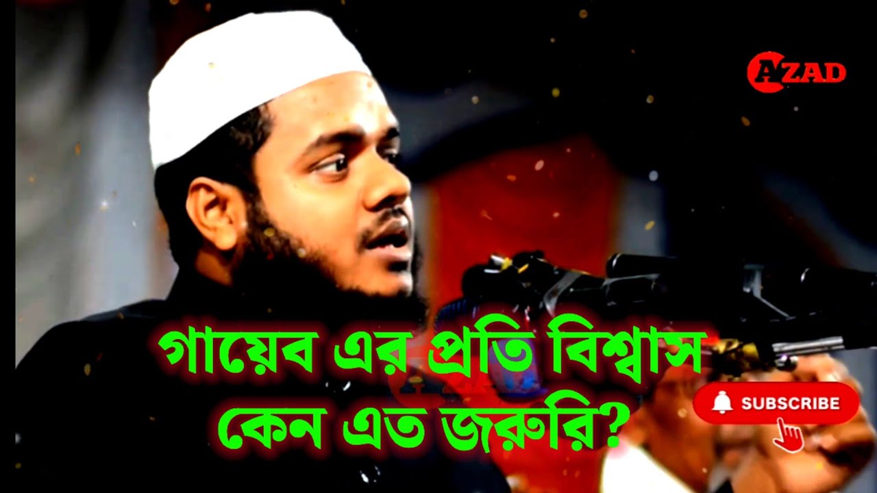 গায়েব এর প্রতি বিশ্বাস।  আব্দুল্লাহ বিন আব্দুর রাজ্জাকbAbdullah bin Abdur Razzaq  