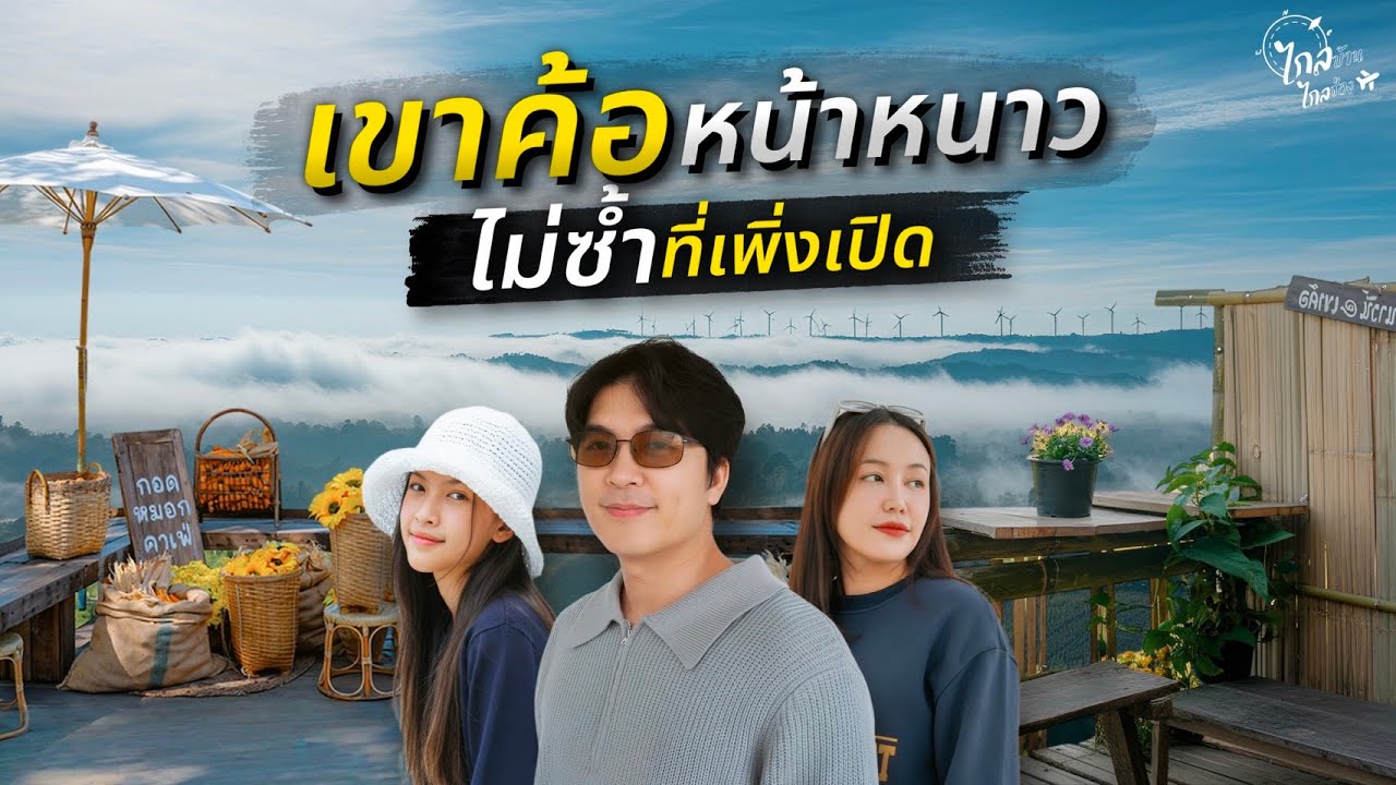 เที่ยวเขาค้ออากาศ 10 องศา อัพเดทคาเฟ่เพิ่งเปิด บ้านวิวกังหัน 1ในจุดสวยสุดเพชรบูรณ์ | IceBank Diary