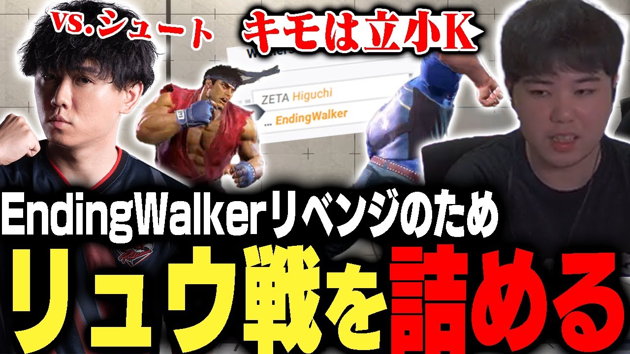 EndingWalkerへのリベンジに向けシュートリュウに付き合ってもらうひぐち【ストリートファイター6】