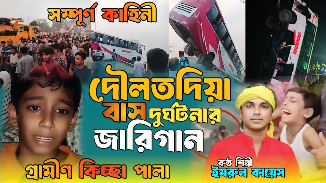 দৌলতদিয়া বাস দুর্ঘটনার জারি গান🚌Grameen Kissa Pala😭Imrul Kayes😭Jari Gan 2026😱গ্রামীণ কিচ্ছা পালা