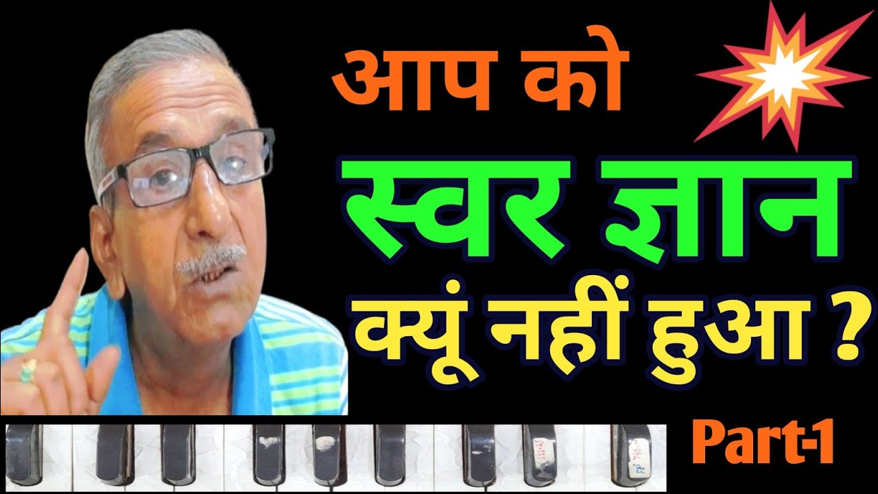 स्वर ज्ञान क्यूं नहीं हुआ ll स्वर ग्यान कैसे करें ll How to do music sance ll