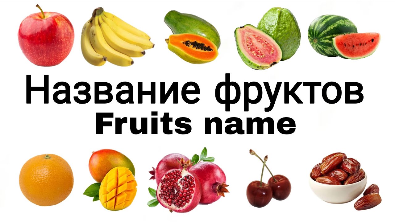 Названия фруктов на русском и английском языках | 25 фруктов (название) | Дети учатся 