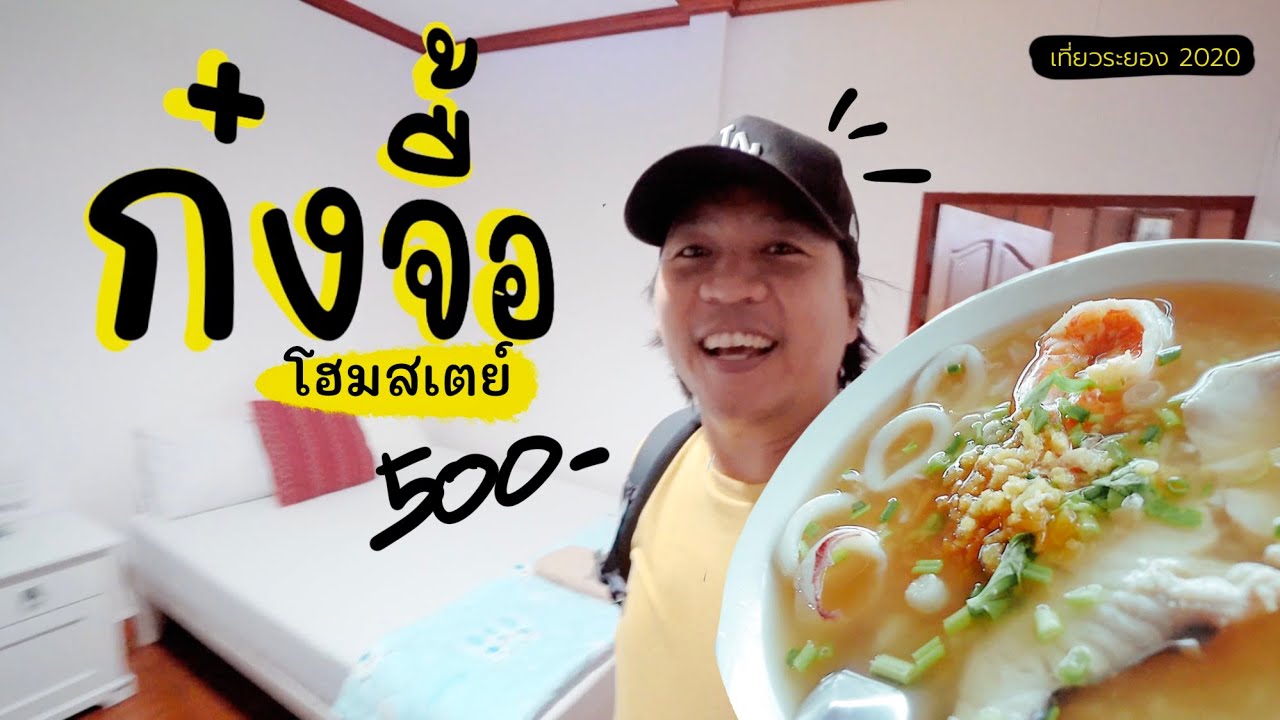 เที่ยวระยอง นอนประแส รีวิวก๋งจื้อโฮมสเตย์ | sadoodta