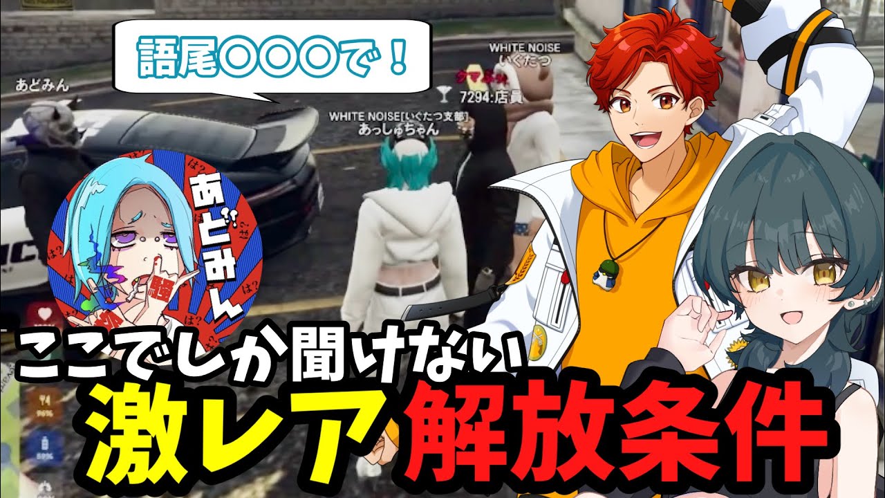 【#TGSGTA】ここでしか聞けない⁉︎激レア解放条件‼︎あっしゅちゃん/いぐたつ/あどみん