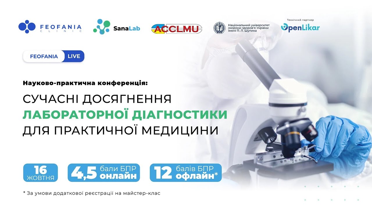 Сучасні досягнення лабораторної діагностики для практичної медицини