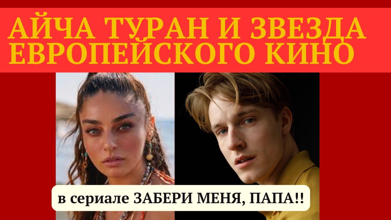 Айча Айшин Туран и Луис Хофман в новом сериале и другие  НОВОСТИ турецкого шоубизнеса!