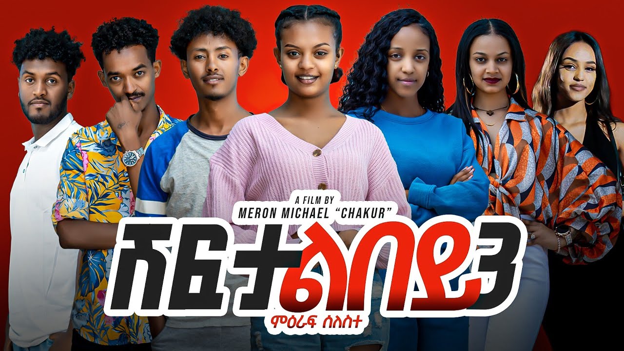 New Eritrean series film፡ ሽፍታ ልበይ ብ ሜሮን ሚካኤል  S03E01