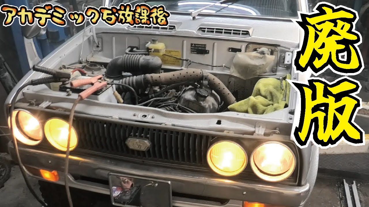 49年間放置された旧車のエンジン内部は酷かった！360ccの軽自動車のサウンドに感動しました！三菱ミニカはレストアできるのか！【#2ミニカ再生シリーズ】
