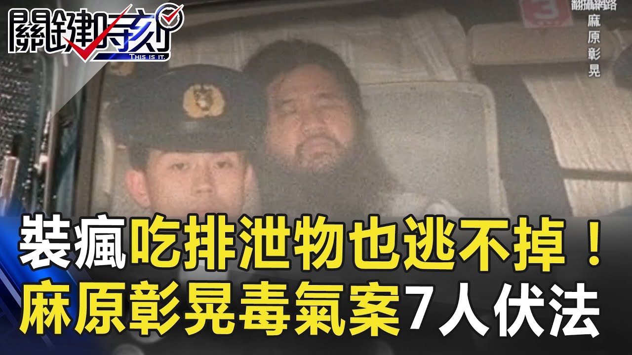 裝瘋賣傻「吃排泄物」也逃不掉！麻原彰晃毒氣案7人伏法！ 關鍵時刻 20180706-4 林裕豐 黃創夏 馬西屏 王瑞德