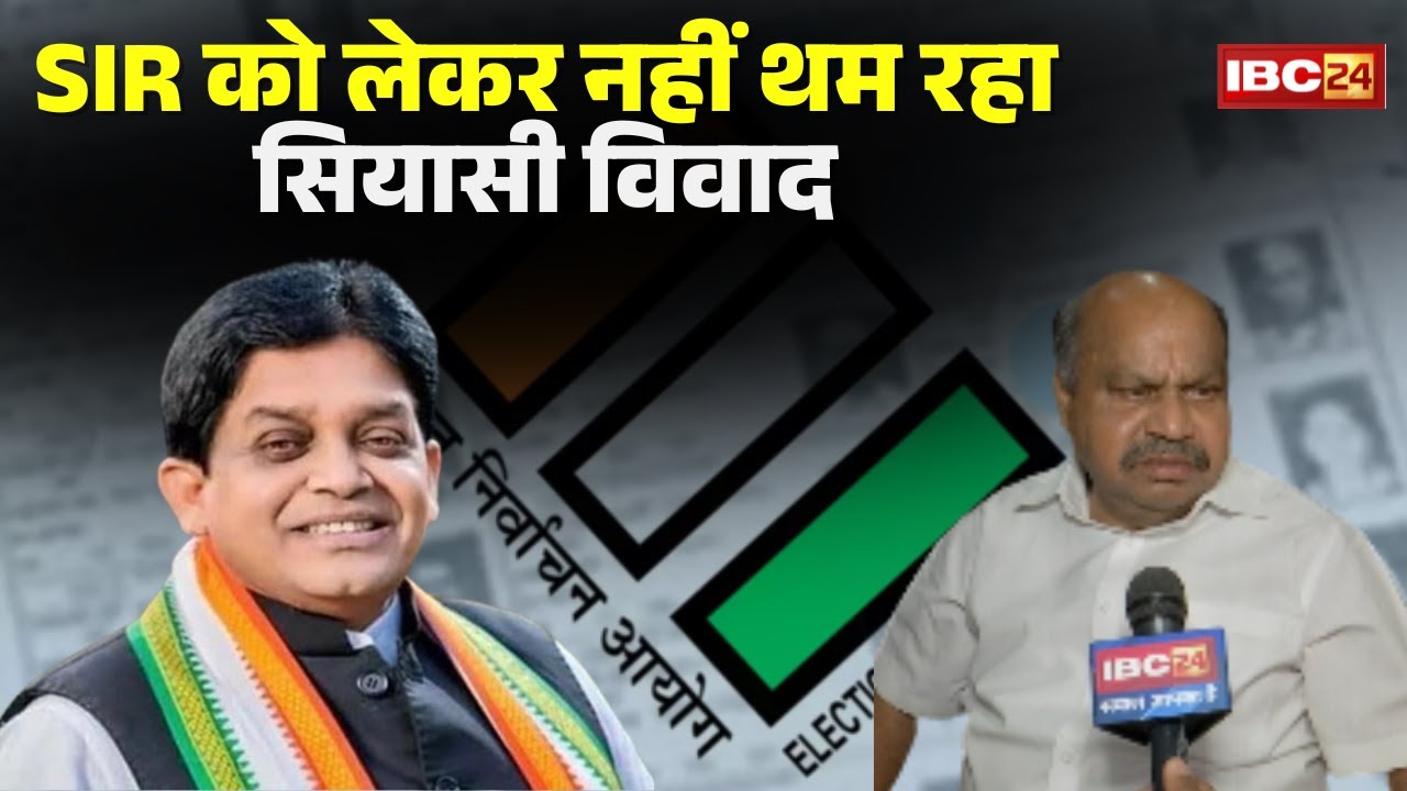 Raipur News: SIR को लेकर नहीं थम रहा सियासी विवाद। Congress के आरोप पर BJP का करारा पलटवार